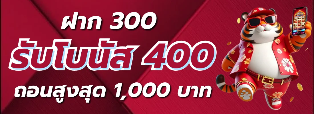 DRACON889 ฝาก 300 รับโบรัส 400